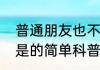 普通朋友也不是（关于普通朋友也不是的简单科普）