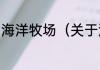 海洋牧场（关于海洋牧场的简单科普）
