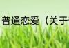 普通恋爱（关于普通恋爱的简单科普）