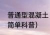普通型混凝土（关于普通型混凝土的简单科普）