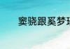 窦骁跟奚梦瑶真的在一起过吗