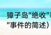 獐子岛“绝收”事件（关于獐子岛“绝收”事件的简述）