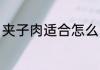 夹子肉适合怎么吃 夹子肉怎么做好吃