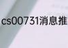 cs00731消息推荐 cs00731详细介绍