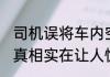 司机误将车内空调开成热风中暑 背后真相实在让人惊愕