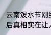 云南泼水节刚结束摸你黑节又来了 背后真相实在让人惊愕