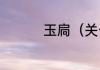 玉扃（关于玉扃的简述）