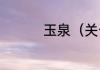 玉泉（关于玉泉的简述）