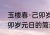 玉楼春·己卯岁元日（关于玉楼春·己卯岁元日的简述）