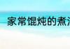 家常馄炖的煮法 煮馄饨的家常做法