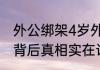 外公绑架4岁外孙女向女儿勒索50万 背后真相实在让人惊愕