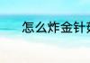 怎么炸金针菇 炸金针菇的教程
