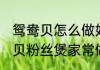 鸳鸯贝怎么做好吃 汁鲜味美蒜蓉鸳鸯贝粉丝煲家常做法