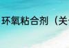 环氧粘合剂（关于环氧粘合剂的简述）