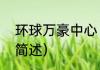 环球万豪中心（关于环球万豪中心的简述）