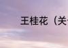 王桂花（关于王桂花的简述）
