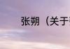 张朔（关于张朔的简单科普）