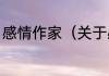 感情作家（关于感情作家的简单科普）