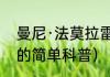 曼尼·法莫拉雷（关于曼尼·法莫拉雷的简单科普）