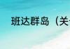 班达群岛（关于班达群岛的简述）