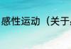 感性运动（关于感性运动的简单科普）