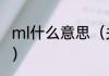 ml什么意思（关于ml什么意思的简述）