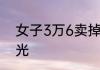 女子3万6卖掉亲生儿子获刑5原因曝光