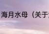 海月水母（关于海月水母的简单科普）