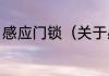 感应门锁（关于感应门锁的简单科普）