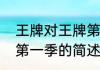 王牌对王牌第一季（关于王牌对王牌第一季的简述）