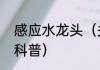 感应水龙头（关于感应水龙头的简单科普）