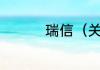 瑞信（关于瑞信的简述）