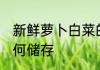 新鲜萝卜白菜的储存方法 萝卜白菜如何储存
