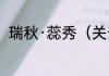 瑞秋·蕊秀（关于瑞秋·蕊秀的简述）