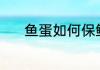 鱼蛋如何保鲜 鱼蛋在怎么储存