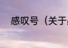 感叹号（关于感叹号的简单科普）