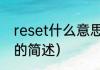 reset什么意思（关于reset什么意思的简述）