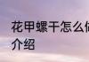 花甲螺干怎么做好吃 花甲螺干的做法介绍