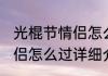 光棍节情侣怎么过消息推荐 光棍节情侣怎么过详细介绍