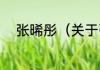 张晞彤（关于张晞彤的简单科普）