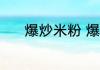 爆炒米粉 爆炒米粉怎么做好吃