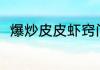 爆炒皮皮虾窍门 爆炒皮皮虾的做法