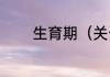 生育期（关于生育期的简述）