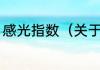 感光指数（关于感光指数的简单科普）