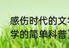 感伤时代的文学（关于感伤时代的文学的简单科普）