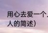 用心去爱一个人（关于用心去爱一个人的简述）