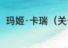 玛姬·卡瑞（关于玛姬·卡瑞的简述）
