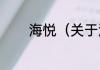 海悦（关于海悦的简单科普）