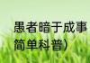 愚者暗于成事（关于愚者暗于成事的简单科普）