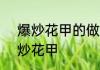 爆炒花甲的做法 川味 怎样做川味爆炒花甲